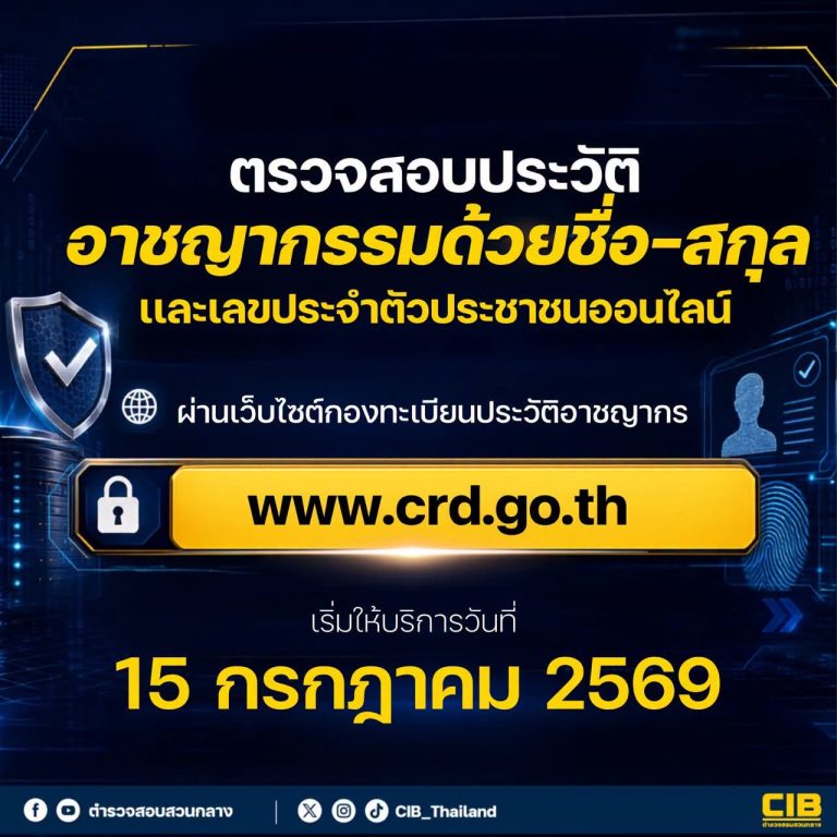 ตรวจประวัติอาชญากรรมออนไลน์ ด้วย ชื่อ-นามสกุล และเลขประจำตัวประชาชน” ผ่านเว็บ เริ่ม 15 ก.ค. นี้